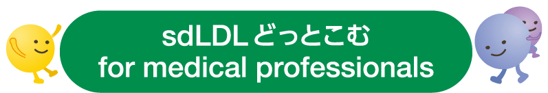 sdLDLどっとこむ for medical professionals