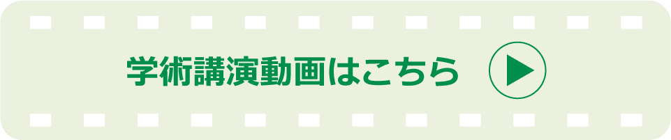 学術講演動画はこちら