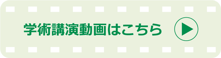 学術講演動画はこちら